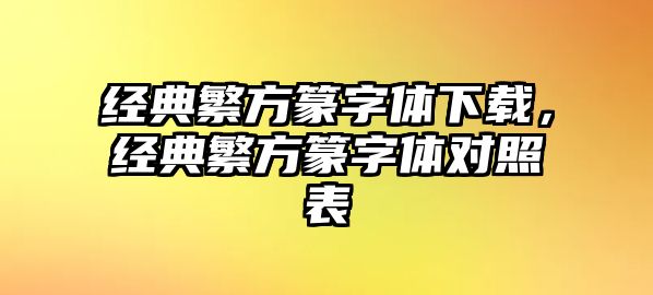 經(jīng)典繁方篆字體下載，經(jīng)典繁方篆字體對(duì)照表