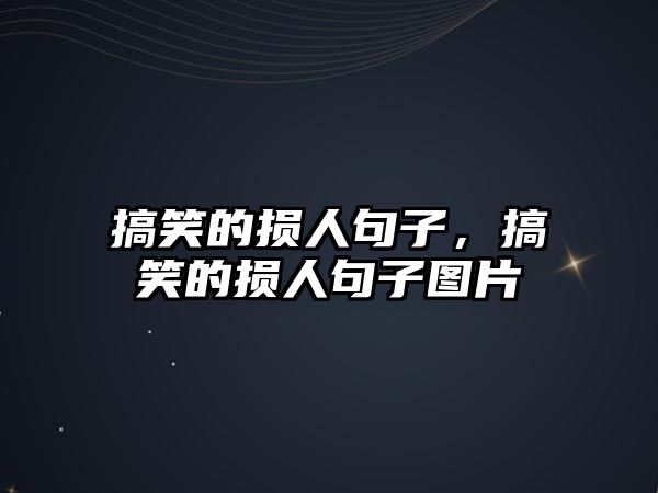 搞笑的損人句子，搞笑的損人句子圖片