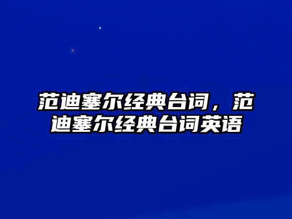 范迪塞爾經(jīng)典臺詞，范迪塞爾經(jīng)典臺詞英語