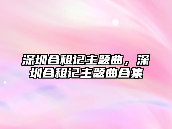 深圳合租記主題曲，深圳合租記主題曲合集