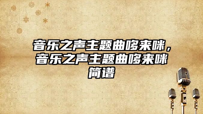 音樂之聲主題曲哆來咪，音樂之聲主題曲哆來咪簡譜