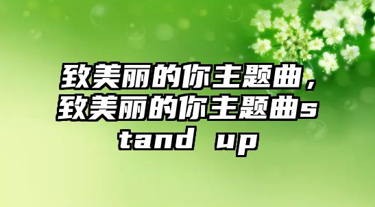 致美麗的你主題曲，致美麗的你主題曲stand up