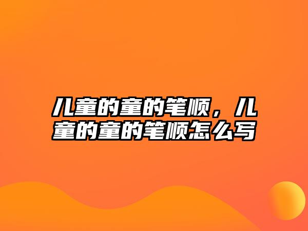 兒童的童的筆順，兒童的童的筆順怎么寫