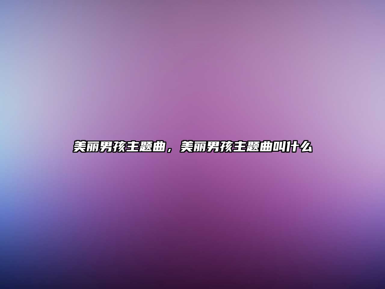 美麗男孩主題曲，美麗男孩主題曲叫什么