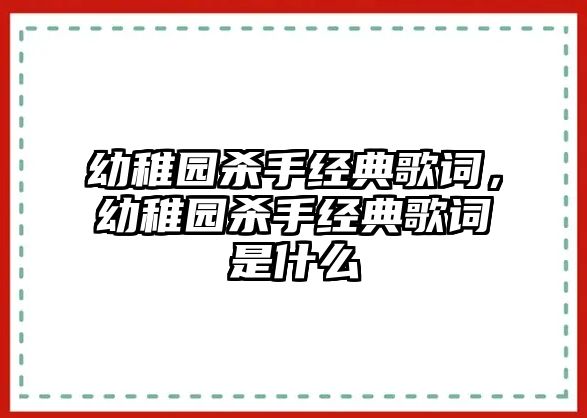 幼稚園殺手經(jīng)典歌詞，幼稚園殺手經(jīng)典歌詞是什么