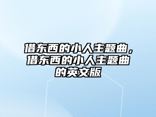 借東西的小人主題曲，借東西的小人主題曲的英文版