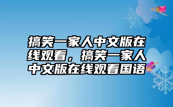 搞笑一家人中文版在線觀看，搞笑一家人中文版在線觀看國語