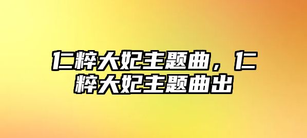 仁粹大妃主題曲，仁粹大妃主題曲出