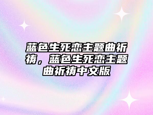 藍(lán)色生死戀主題曲祈禱，藍(lán)色生死戀主題曲祈禱中文版