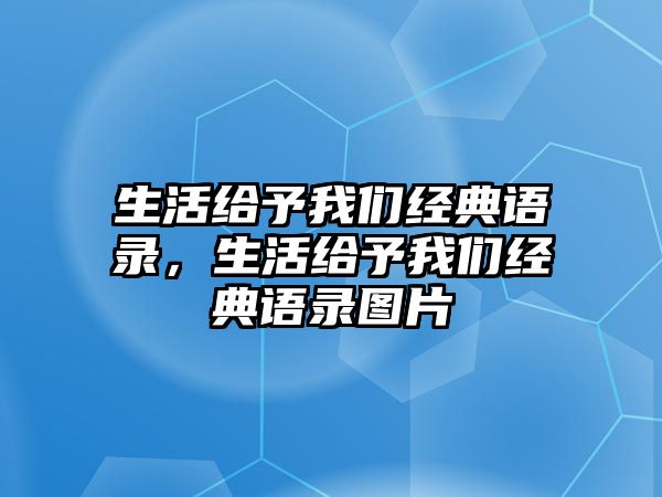 生活給予我們經(jīng)典語錄，生活給予我們經(jīng)典語錄圖片