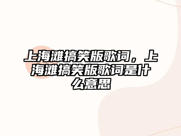 上海灘搞笑版歌詞，上海灘搞笑版歌詞是什么意思