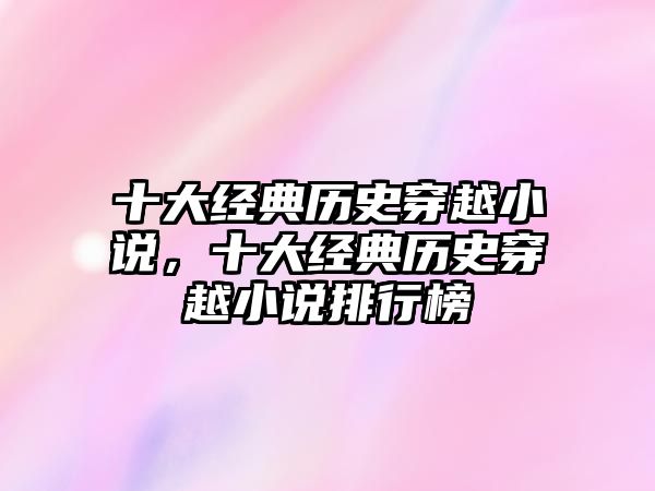 十大經典歷史穿越小說，十大經典歷史穿越小說排行榜