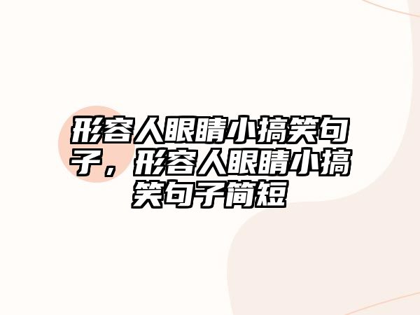 形容人眼睛小搞笑句子，形容人眼睛小搞笑句子簡短