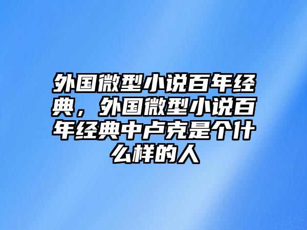 外國微型小說百年經(jīng)典，外國微型小說百年經(jīng)典中盧克是個什么樣的人