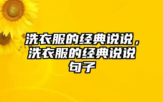 洗衣服的經(jīng)典說說，洗衣服的經(jīng)典說說句子