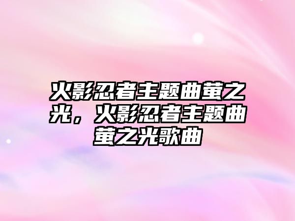 火影忍者主題曲螢之光，火影忍者主題曲螢之光歌曲