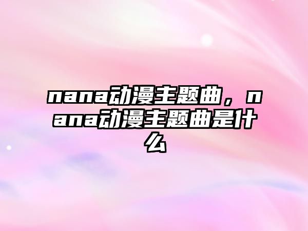 nana動(dòng)漫主題曲，nana動(dòng)漫主題曲是什么