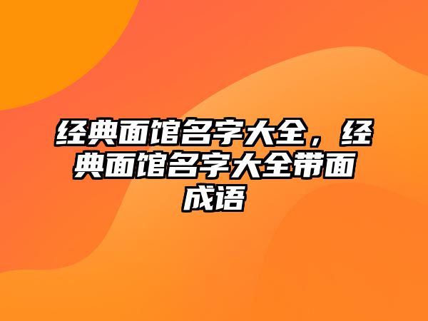 經(jīng)典面館名字大全，經(jīng)典面館名字大全帶面成語