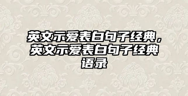 英文示愛(ài)表白句子經(jīng)典，英文示愛(ài)表白句子經(jīng)典語(yǔ)錄