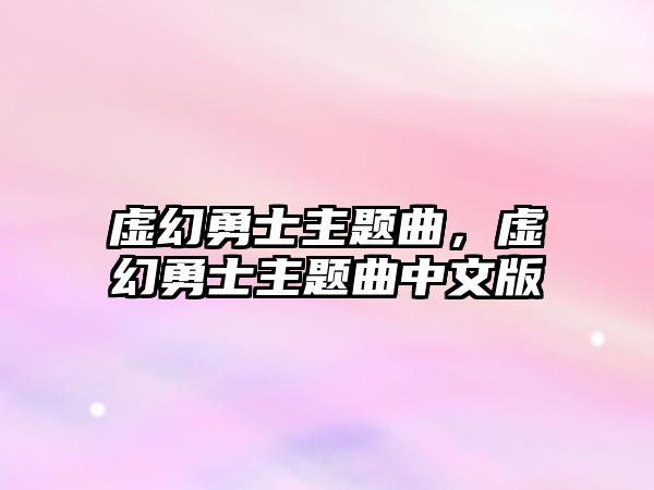 虛幻勇士主題曲，虛幻勇士主題曲中文版