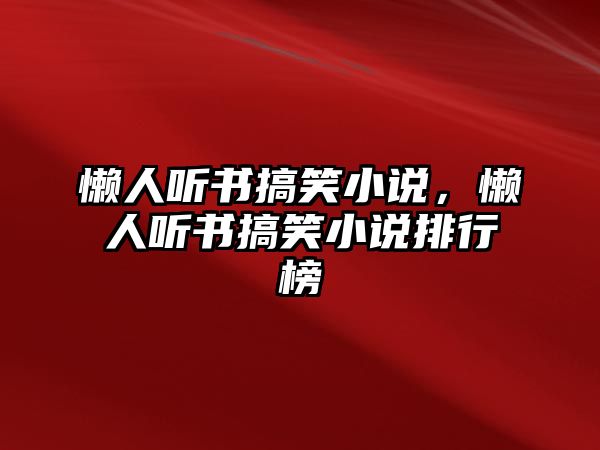 懶人聽書搞笑小說，懶人聽書搞笑小說排行榜