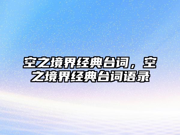 空之境界經(jīng)典臺(tái)詞，空之境界經(jīng)典臺(tái)詞語(yǔ)錄