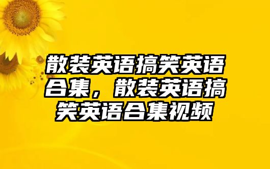 散裝英語搞笑英語合集，散裝英語搞笑英語合集視頻