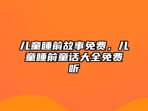 兒童睡前故事免費，兒童睡前童話大全免費聽