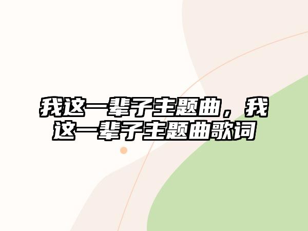 我這一輩子主題曲，我這一輩子主題曲歌詞