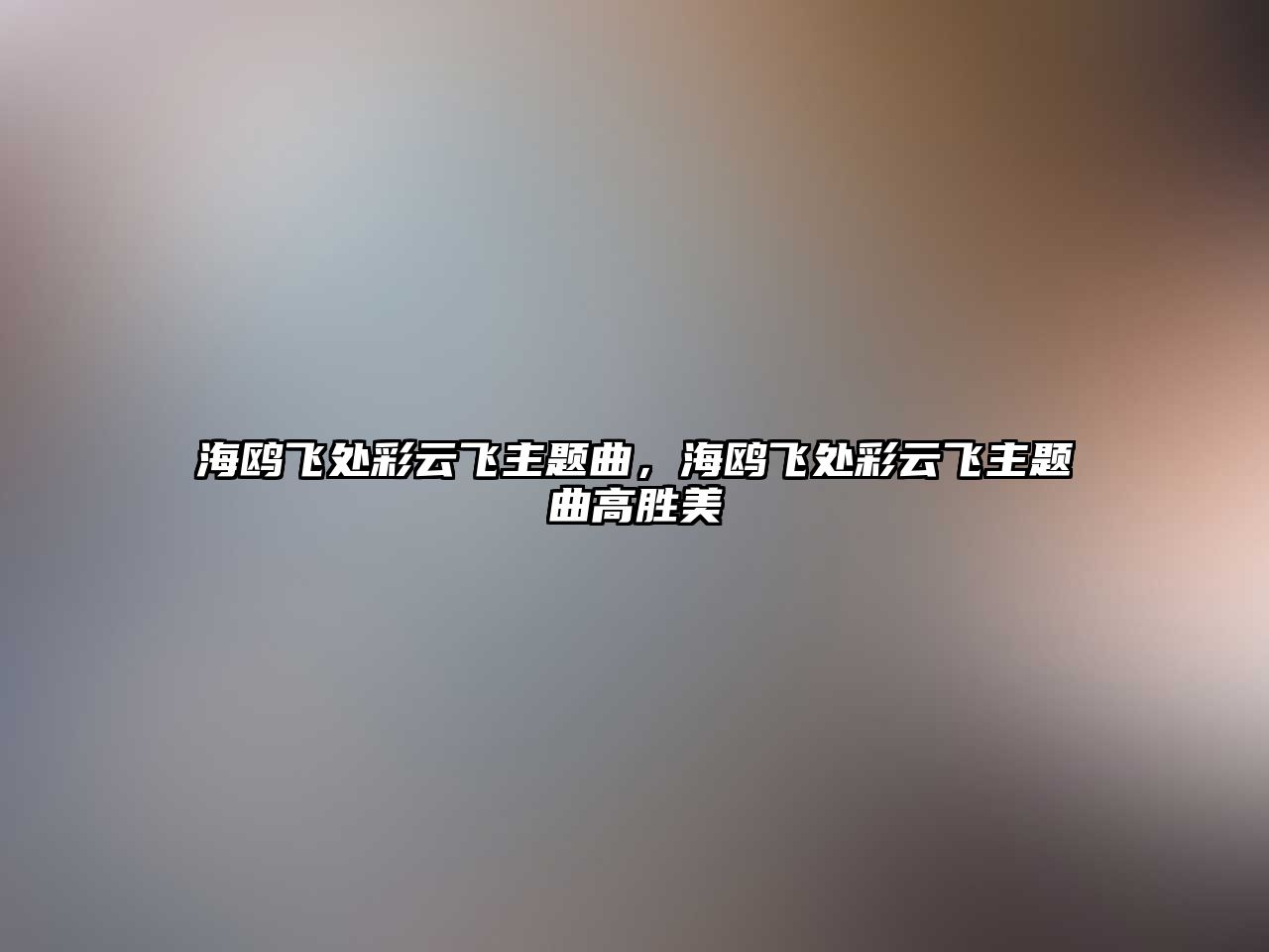 海鷗飛處彩云飛主題曲，海鷗飛處彩云飛主題曲高勝美