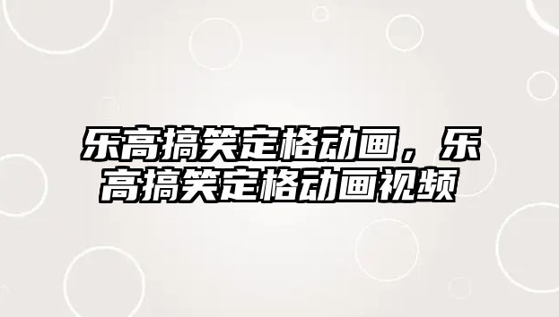 樂高搞笑定格動畫，樂高搞笑定格動畫視頻