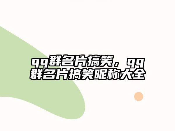 qq群名片搞笑，qq群名片搞笑昵稱大全