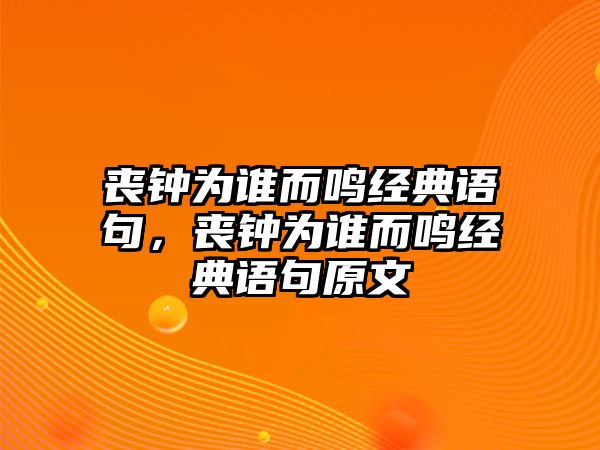 喪鐘為誰而鳴經(jīng)典語句，喪鐘為誰而鳴經(jīng)典語句原文