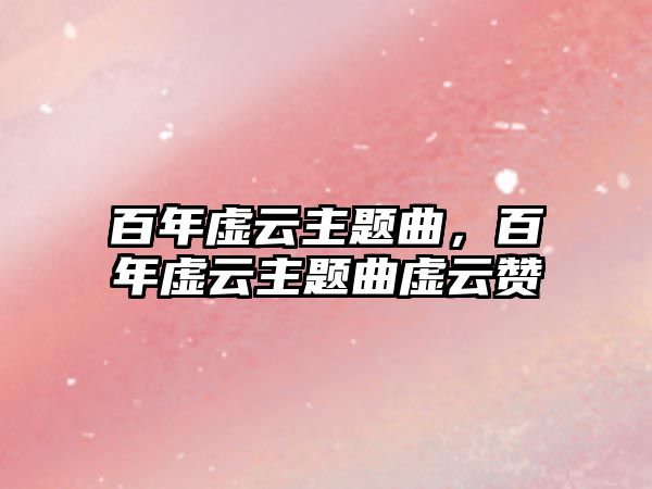 百年虛云主題曲，百年虛云主題曲虛云贊