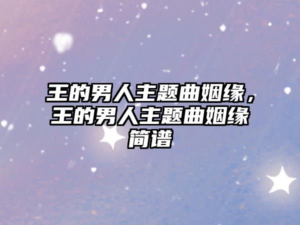 王的男人主題曲姻緣，王的男人主題曲姻緣簡(jiǎn)譜