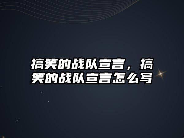 搞笑的戰(zhàn)隊宣言，搞笑的戰(zhàn)隊宣言怎么寫