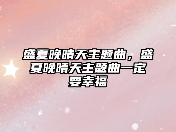 盛夏晚晴天主題曲，盛夏晚晴天主題曲一定要幸福