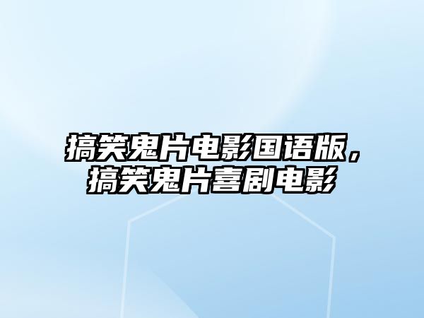 搞笑鬼片電影國語版，搞笑鬼片喜劇電影