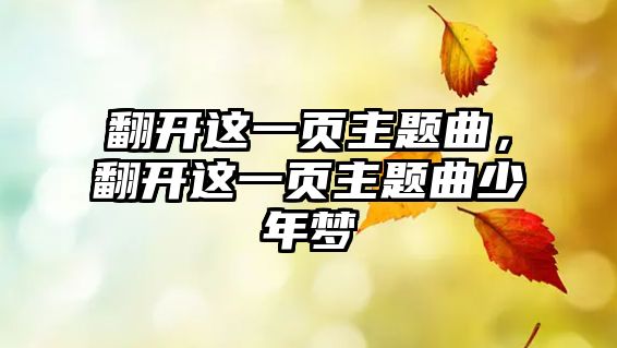 翻開這一頁主題曲，翻開這一頁主題曲少年夢