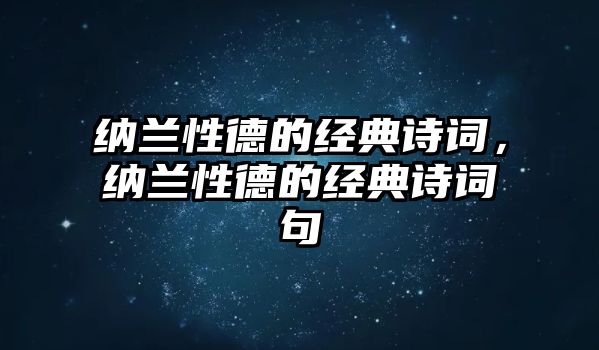 納蘭性德的經(jīng)典詩詞，納蘭性德的經(jīng)典詩詞句