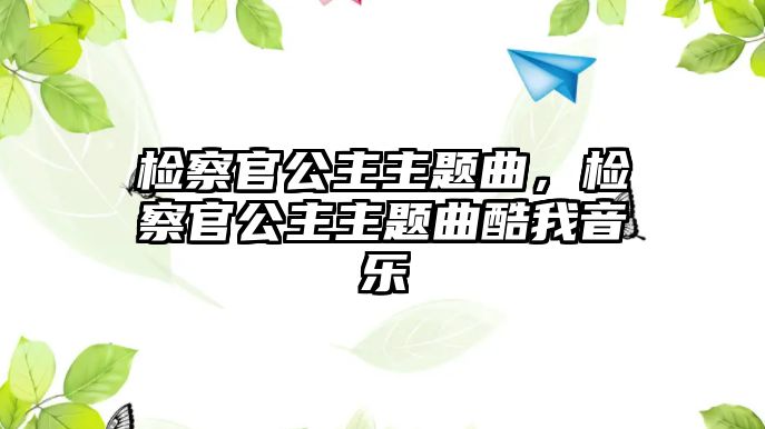 檢察官公主主題曲，檢察官公主主題曲酷我音樂