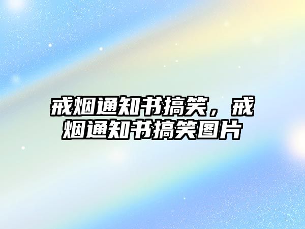 戒煙通知書搞笑，戒煙通知書搞笑圖片