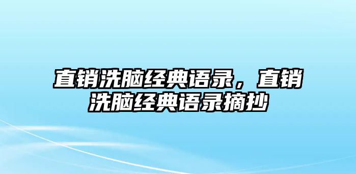 直銷洗腦經(jīng)典語(yǔ)錄，直銷洗腦經(jīng)典語(yǔ)錄摘抄