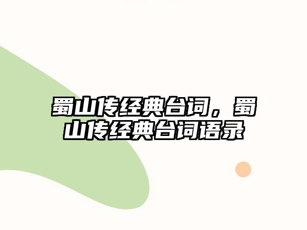 蜀山傳經(jīng)典臺詞，蜀山傳經(jīng)典臺詞語錄