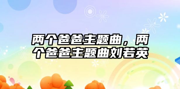 兩個爸爸主題曲，兩個爸爸主題曲劉若英