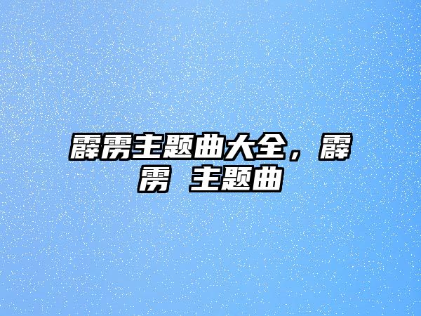 霹靂主題曲大全，霹靂 主題曲