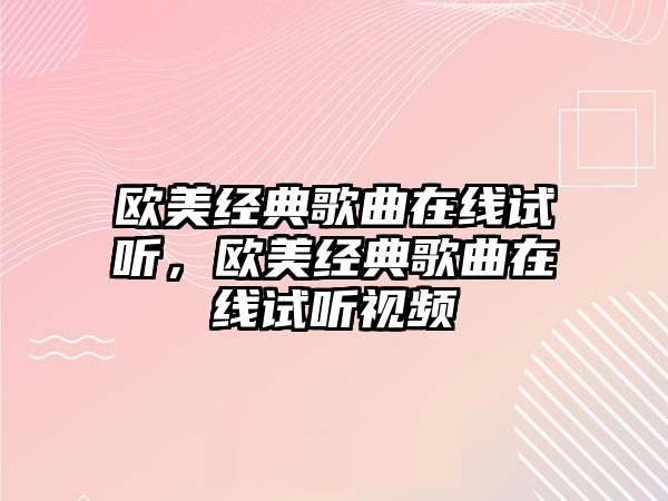 歐美經(jīng)典歌曲在線試聽，歐美經(jīng)典歌曲在線試聽視頻