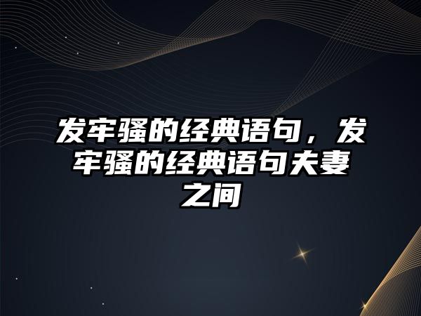 發(fā)牢騷的經(jīng)典語句，發(fā)牢騷的經(jīng)典語句夫妻之間