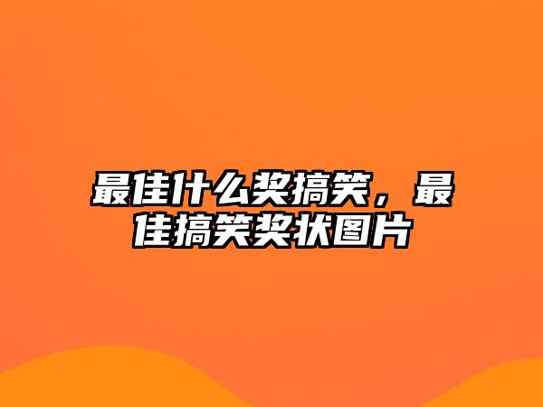 最佳什么獎搞笑，最佳搞笑獎狀圖片