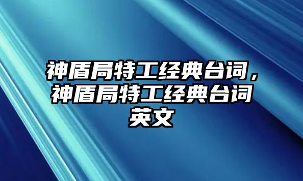 神盾局特工經(jīng)典臺詞，神盾局特工經(jīng)典臺詞英文